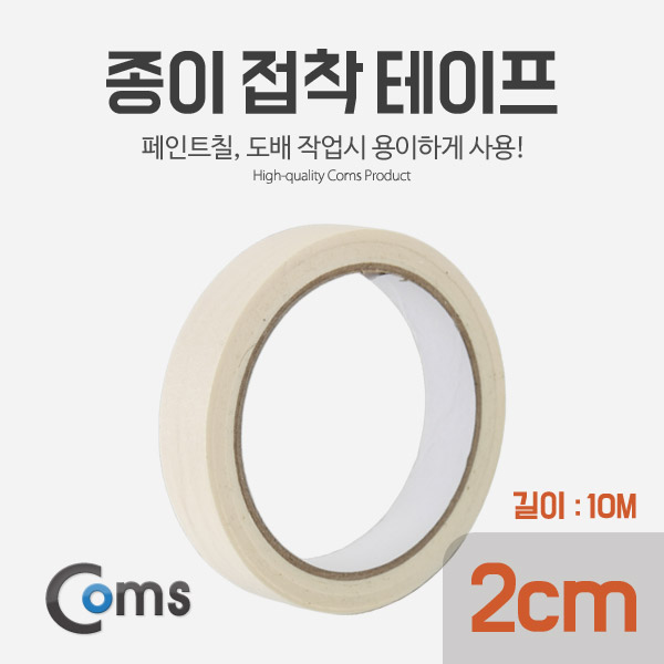 Coms 종이 접착 테이프 (너비: 2cm / 길이: 10M)