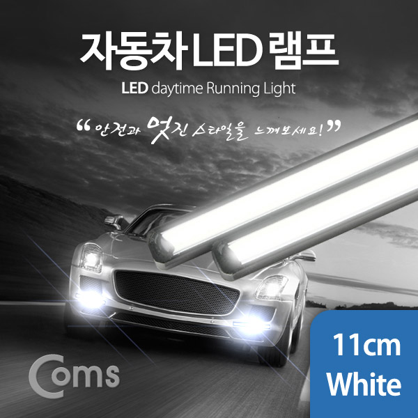 Coms 차량용 데이라이트(DRL), 자동차 LED 램프(White) 11cm