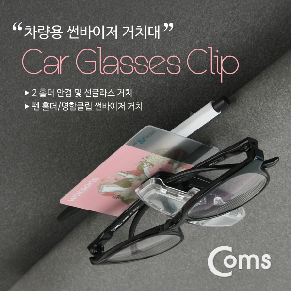 Coms 차량용 선글라스 거치대, XWT0866. 2 홀더용 / 썬바이저 거치 / 선바이저