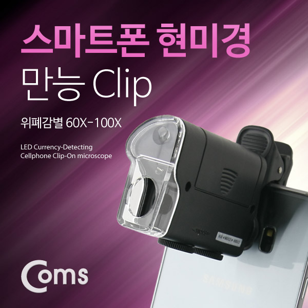 Coms 스마트폰 현미경(만능 Clip), 위폐감별 60 - 100X, 7751W