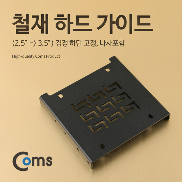 Coms 하드 가이드 철재(2.5 to 3.5) 검정 하단 고정, 나사포함 / HDD / SSD