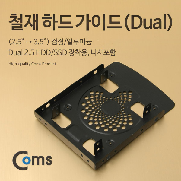 Coms 하드 가이드 철재(2.5 to 3.5) 검정, 2.5 HDD/SSDx2 장착용, 나사포함
