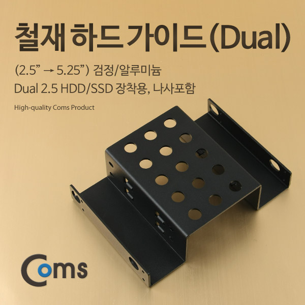 Coms 하드 가이드 철재(2.5  to  5.25) 검정, 2.5 HDD/SSDx2 장착용, 나사포함