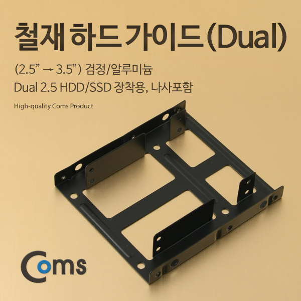 Coms 하드 가이드 철재(2.5 to 3.5) 검정, 2.5 HDD/SSDx2 장착용, 나사포함