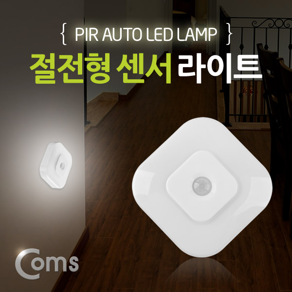 Coms 램프(센서등 감지형) 절전형 둥근 네모형 수동/자동 선택 스위치(AAAx3EA)