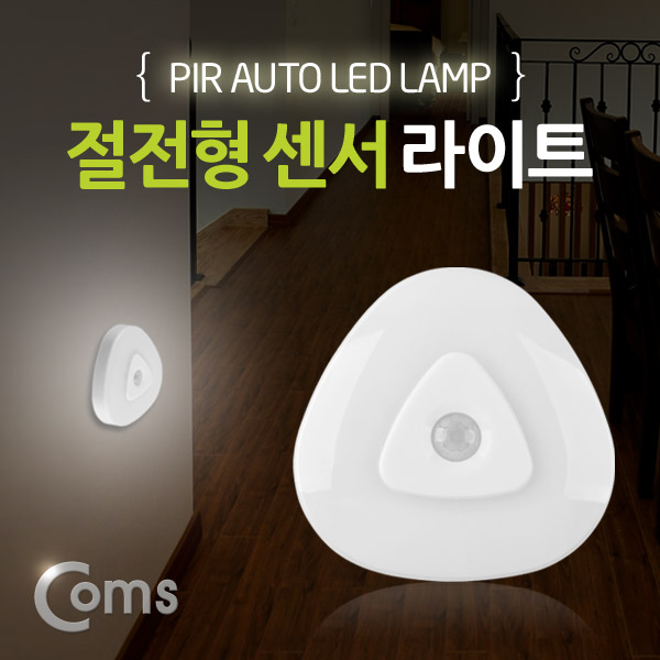 Coms 램프(센서등 감지형) 절전형 둥근 세모형 수동/자동 선택 스위치(AAAx3EA)
