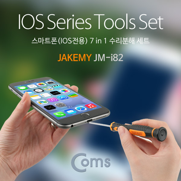 Coms 스마트폰 수리분해 세트 (7 in 1) IOS전용