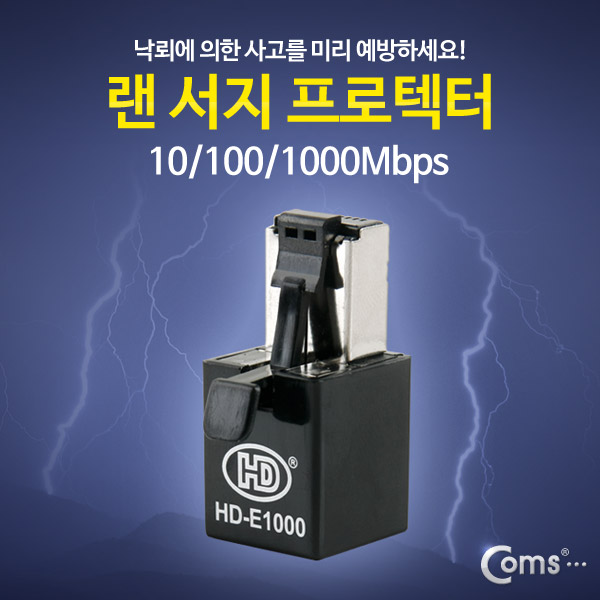 Coms 랜 서지 프로텍터, 10/100/1000Mbps, 낙뢰보호 HD-E1000