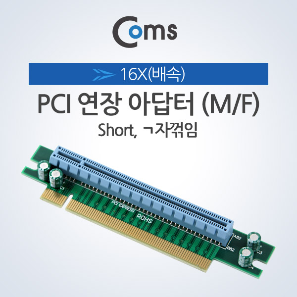 Coms Express PCI 연장 아답터(16X배속) Short, ㄱ자 꺾임(꺽임)