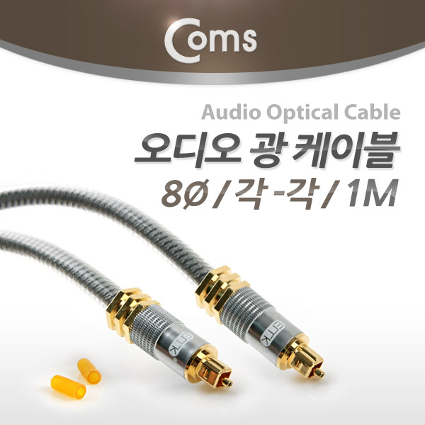 Coms 오디오광 Optical 케이블(8∮/각-각) 최고급, Silver, 1M