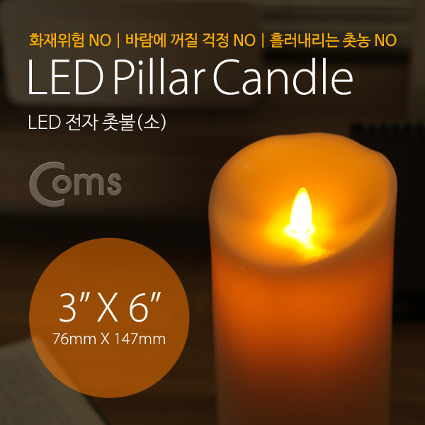 Coms 전자 촛불, LED 양초 (소) 76 x 147mm (AAA 건전지 x3개 사용)