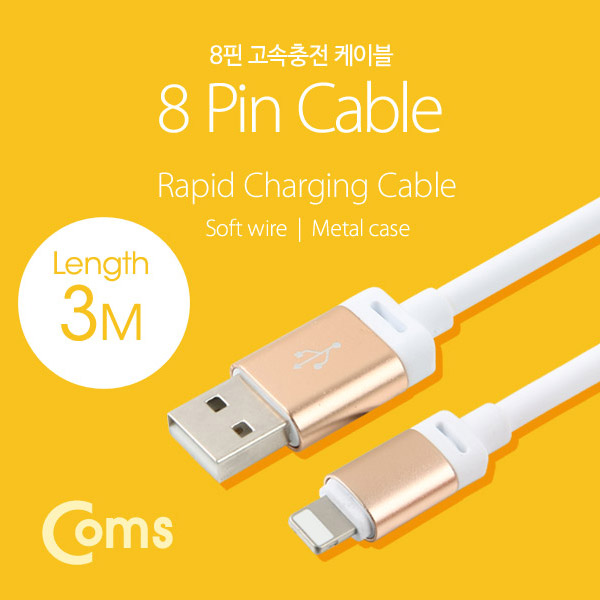Coms IOS 8핀(8Pin) 케이블 3M/Metal/부드러운 고급케이블