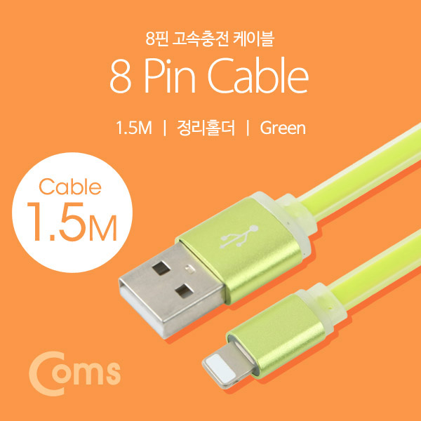 Coms IOS 8핀(8Pin) 케이블 1.5M/Green, 정리홀더
