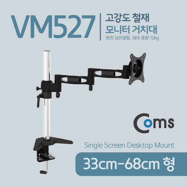 Coms 모니터 거치대 / 회전 삼관절형, 1개당 최대하중 10kg