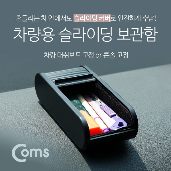 Coms 차량용 보관함(YL-013), 대쉬보드 고정