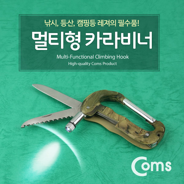 Coms 카라비너(멀티형) 램프
