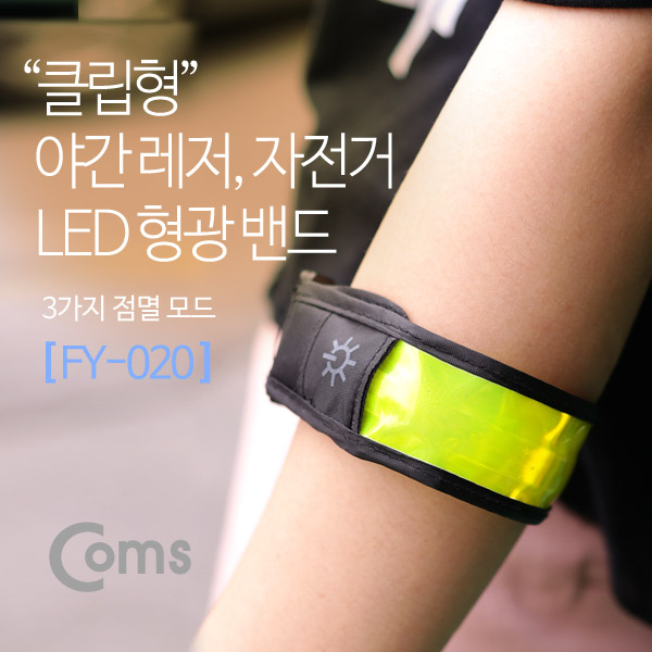 Coms 클립형 안전 LED 형광 밴드 FY-020