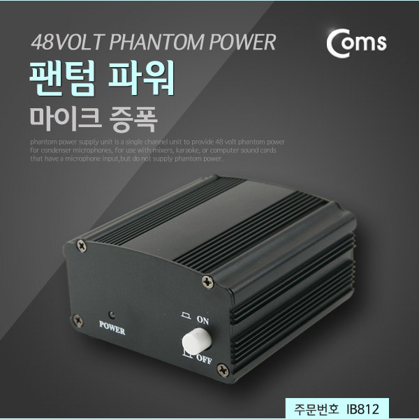 Coms 팬텀 파워, 마이크 증폭 / AC 18V 아답터 포함