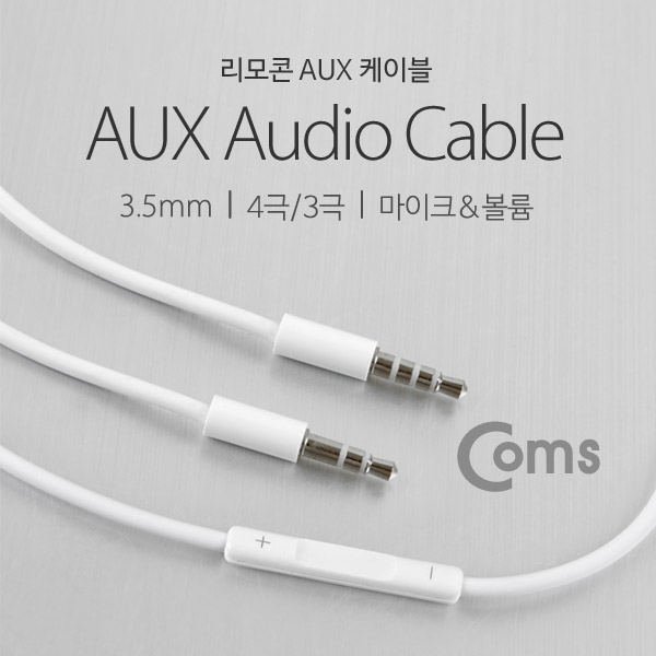 Coms AUX 케이블(4극/3극), 리모콘 조정