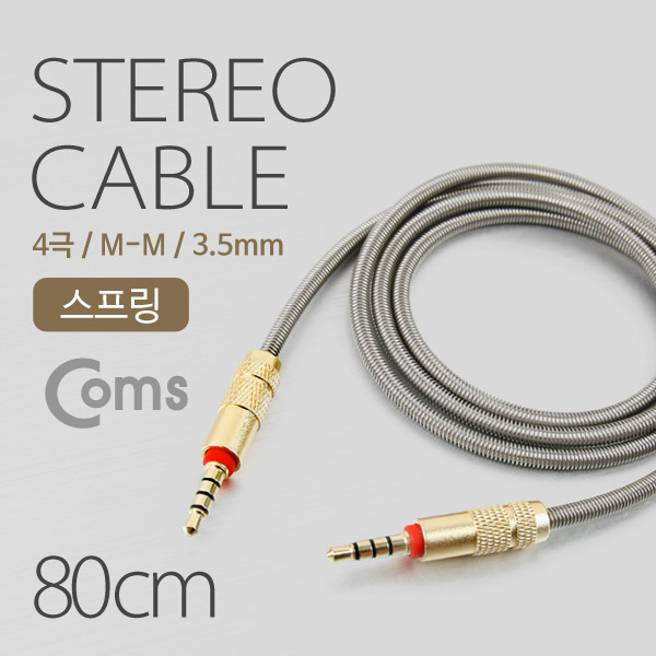 Coms 스테레오 케이블(4극), AUX, 스프링
