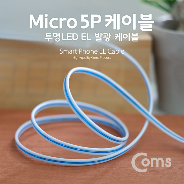 Coms 안드로이드 LED 케이블(Light) 1M / EL 발광 케이블