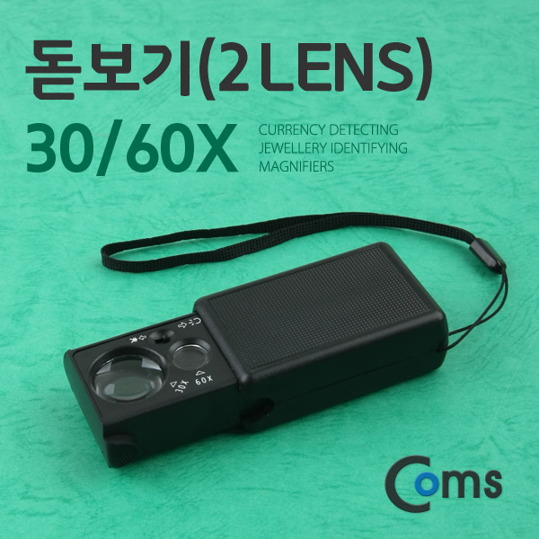 Coms 돋보기(2 Lens) 30/60X, 위폐감지 기능