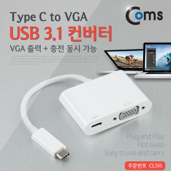 Coms USB 3.1 컨버터(Type C), VGA변환