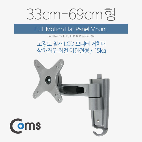 Coms LCD 모니터 거치대 / 33-69cm형 / 최대하중-15kg (이관절형)