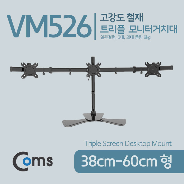 Coms 트리플 모니터 거치대 (자유배치형) / 일관절형(3대), 1개당 최대하중 8kg