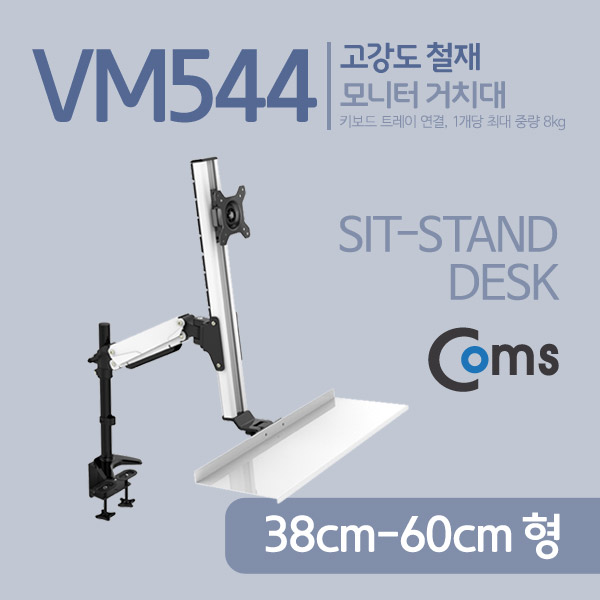 Coms 모니터 거치대 / 키보드 트레이 연결, 최대하중 8kg