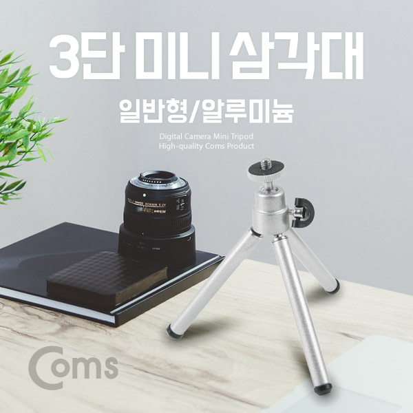 Coms 미니 삼각대 일반형, 3단