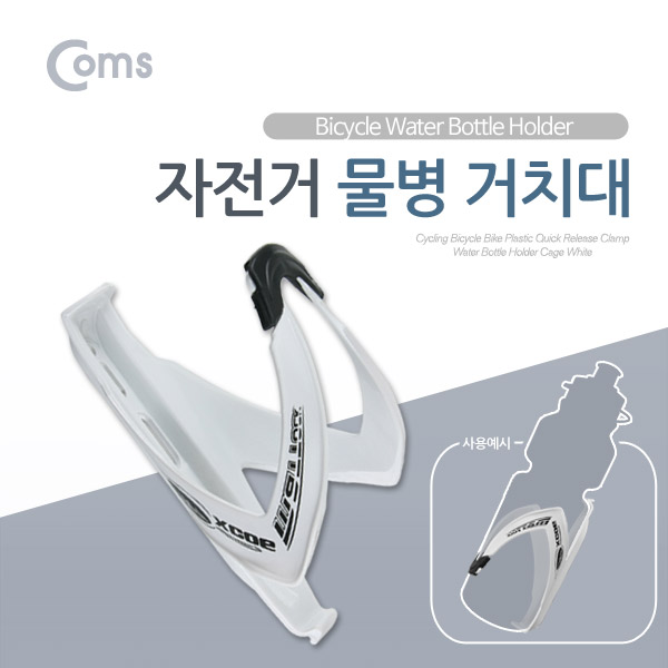 Coms 자전거 거치대(물병용)