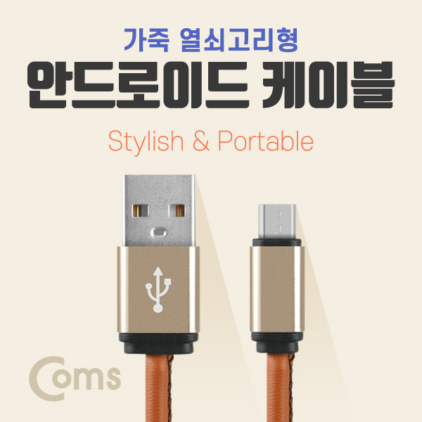 Coms 안드로이드 5핀 케이블 (가죽 열쇠고리형 / 20cm) 5Pin