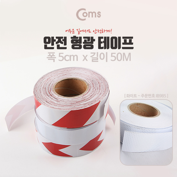 Coms 안전 형광테이프(화이트), 5cm x 50M / 반사 스티커 - 흰색/육각도트