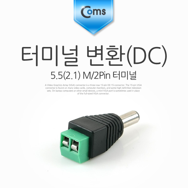 Coms 터미널 변환(DC), 5.5 M/2Pin 터미널