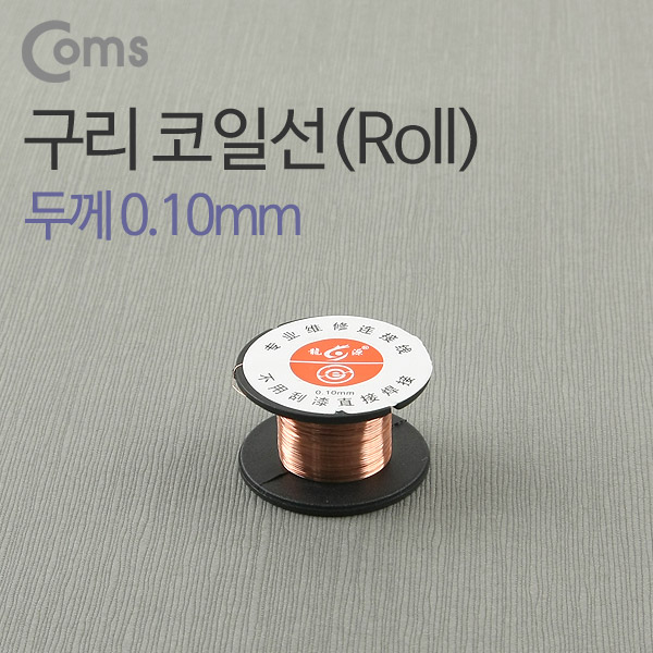 Coms 구리 코일선(Roll) 0.10mm