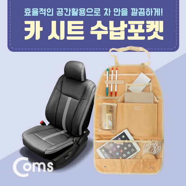 Coms 차량용 카시트 수납걸이
