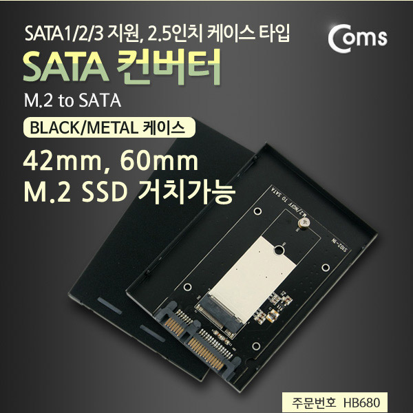 Coms SATA 컨버터(M.2 to SATA) Black / Metal 케이스