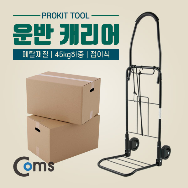 PROKIT (TC-132) 운반 캐리어 / 카트 / 핸디캐리어