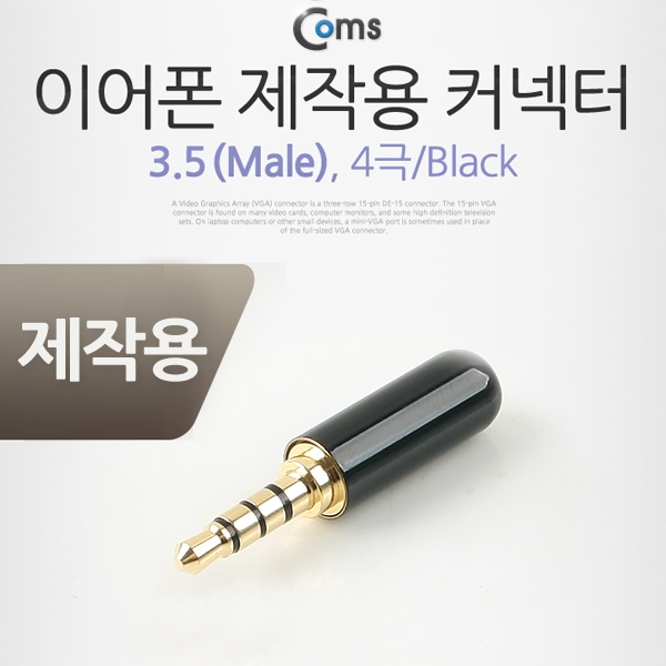 Coms 컨넥터 / 커넥터-스테레오 3.5 4극/ Male/제작용