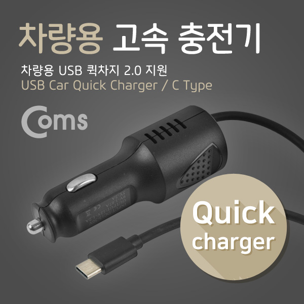 Coms 차량용 고속 충전기 (USB 3.1/Type C) /퀵차지 QC 2.0 지원/2.0A/스프링