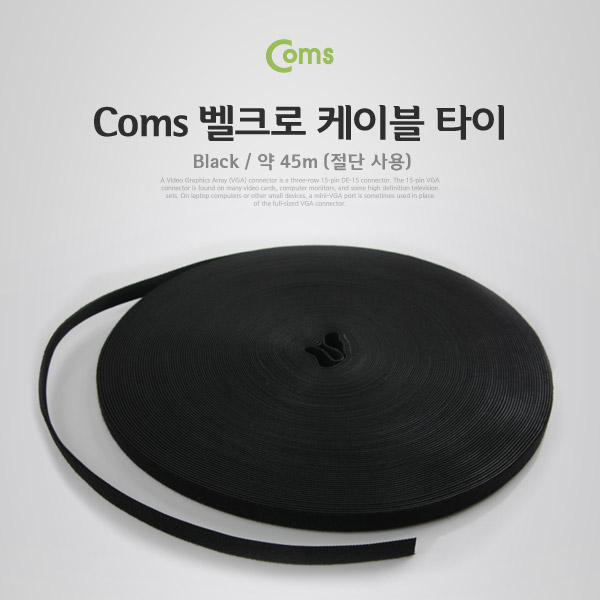 Coms 벨크로 테이프, Roll / 45m/케이블타이