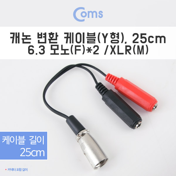 Coms 캐논 변환 케이블(Y형), 25cm / 캐논(M)/6.3 Mono(F)x2