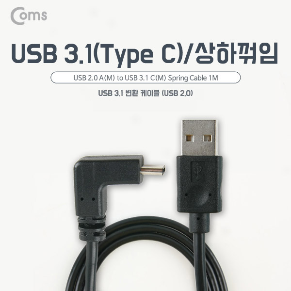 Coms USB 3.1 케이블 (Type C), USB 2.0 A(M)/C(M) 1M USB 양면, Type C 상하꺾임(꺽임)