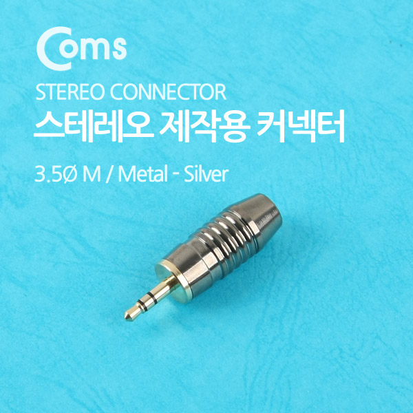 Coms 컨넥터 / 커넥터-스테레오 3.5 수/제작용/메탈, 은색