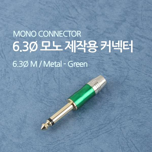 Coms 컨넥터 / 커넥터-모노 6.3 수/제작용/메탈, 녹색