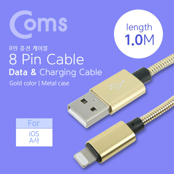 Coms IOS 8핀 (8Pin) 케이블 1M Gold, 메탈 스프링 재질