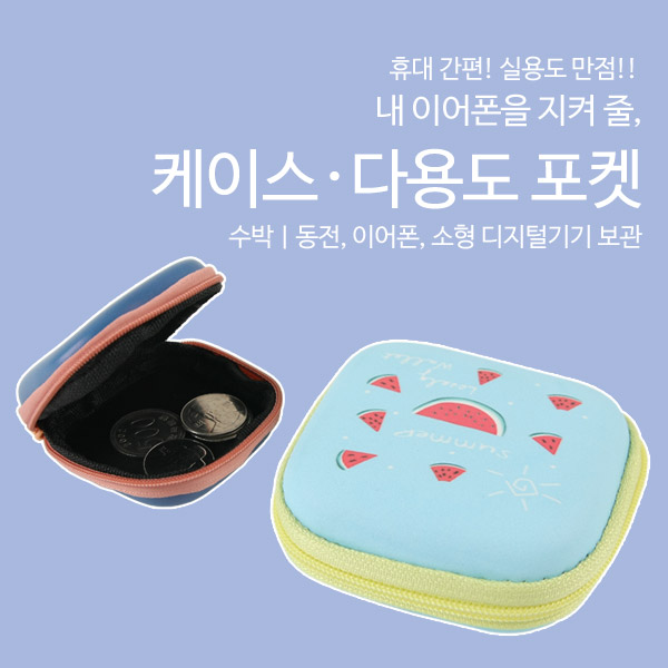 Coms 케이스- 디지털 장비용/파우치 - 수박