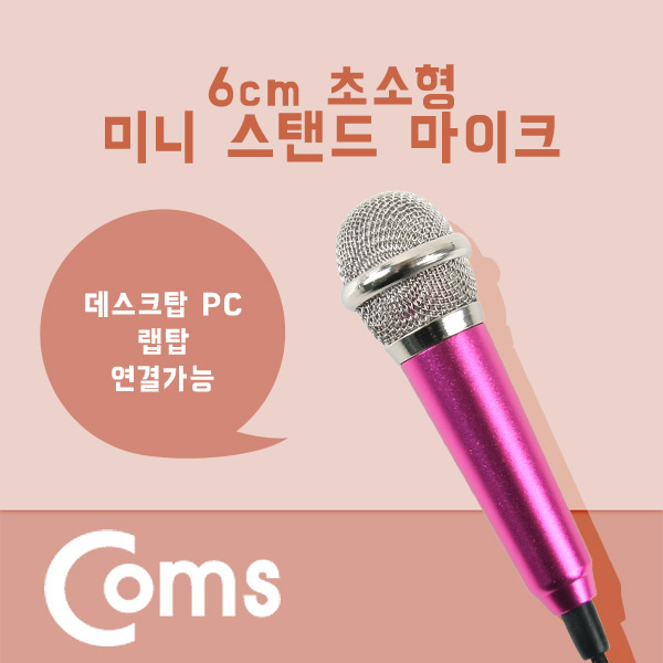 Coms 마이크(초소형/미니) 1.5M, 스탠드 포함