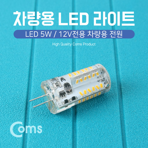Coms 차량용 LED 라이트 / 벌브 / 램프